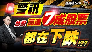【盤後】【台股高達７成股票下跌！！泡沫化前兆？？】股市貴公子 鐘崑禎分析師 2025.07.29