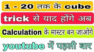 cube yaad karne ki short trick¦¦cube tricks¦¦how to remember cubes upto 20¦¦cube short trick