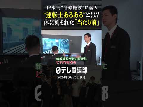 「当たり前です」新幹線運転士の停止位置がピッタリすぎる！〔日テレ鉄道部〕