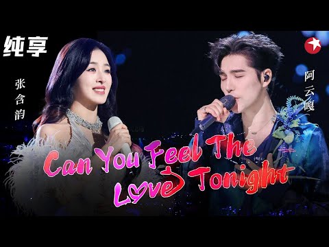 迪士尼在逃公主王子！张含韵&阿云嘎合唱狮子王主题曲《Can You Feel The Love Tonight》太美好了！#818超级秀 clip
