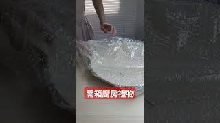 開箱禮物🎁 #廚具 #餐具 #團購 #開團 #開箱