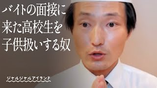 バイトの面接に来た高校生を子供扱いする奴