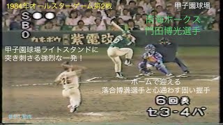 懐かし動画　1984年オールスターゲーム第2戦⑥-２　甲子園球場　南海ホークス門田博光選手　強烈な一撃を放つ！