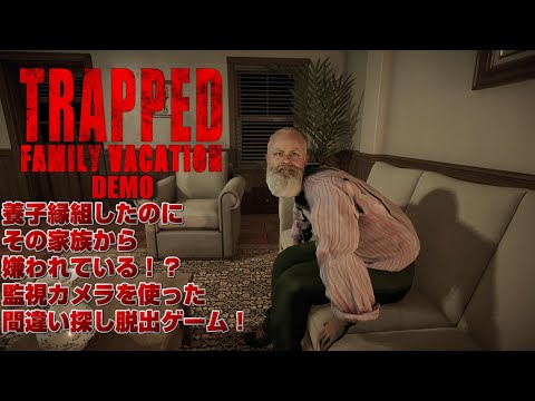 【Trapped: Family Vacation】『体験版』養子縁組で何故か家族に嫌われている！？QRコードを読み取ってカメラで間違え探し！