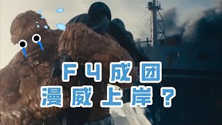 【影评】《神奇四侠：初露锋芒》，可以把它当做漫画看！#好莱坞 #漫威  #電影 #超级英雄 #神奇四侠 #好莱坞