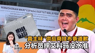 《Kinitv快报》"真主袜"供应商挂布条道歉；分析员抨艾科玛没水准 - 2024年3月20日