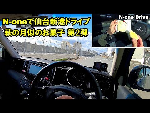 N-oneで年明けの仙台新港をドライブ 萩の月似のお菓子教えてもらったので紹介