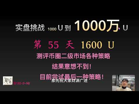 【实盘挑战 1000 U到1000 万U】第55天：目前1600美元。测评币圈二级市场各种策略结果意想不到！目前尝试最后一种策略！