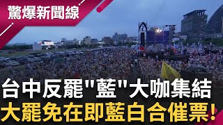 大罷免在即 藍白合催外溢效果選票？黃國昌滿檔行程跑透透 合體羅廷瑋.廖偉翔又挺高虹安 黃國昌站台細數藍委在立法院通過法案 真是催票機？│【驚爆新聞線】20250723│三立新聞台