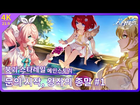 [붕괴: 스타레일] 앰포리어스 개척 임무 제4장 2막 「문의 시작, 왕좌의 종말」 #1 【4K 21:9】