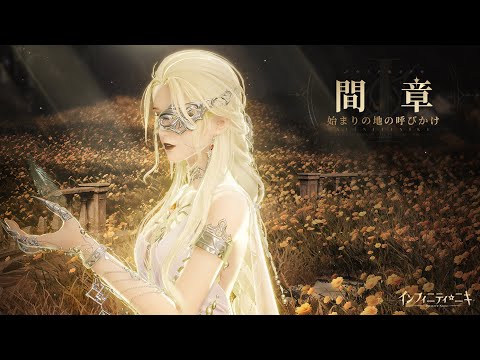 【インフィニティニキ】Ver1.1間章「#始まりの地の呼びかけ」PV