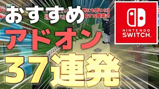 スイッチ対応！おすすめアドオン37連発！【統合版マイクラ/アドオン紹介】