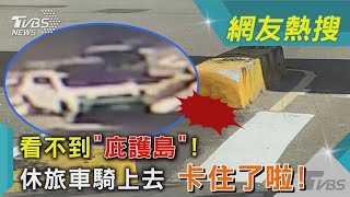 看不到「庇護島」!休旅車騎上去 卡住了啦!｜TVBS新聞