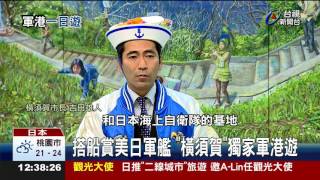 搭船賞美日軍艦橫須賀獨家軍港遊