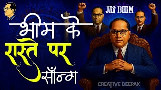 "Aage Vhadho Bhim Ke Raste Pe – Naya Song Out Now! ✊🎵 #JaiBhim #NewSong #BhimArmy #Ambedkar"