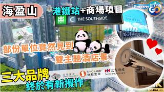 🛥 海盈山⛰港島南岸 第4期 LA MONTAGNE｜現樓示範單位 THE SOUTHSIDE 港鐵地標商場🔥｜香葉道11號｜上樓德  (cc繁體/簡體字幕)【新盤須知】