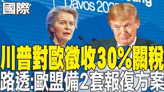 【每日必看】川普對歐徵收30%關稅 路透:歐盟備2套報復方案｜38年前訪問被挖出! 川普對日本早有不滿 20250714
