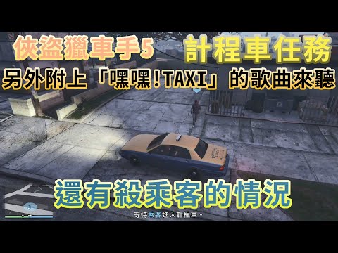 【PC】俠盜獵車手5 GTA5 來開計程車了 順便聽聽「嘿嘿!TAXI」的歌