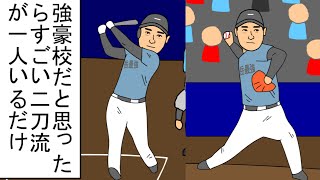 【野球コント】強豪校だと思ったらすごい二刀流が一人いるだけ