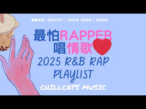 最怕Rapper唱情歌 🎧  來都來了 夏日清爽嘻哈・R&B・獨立音樂・讀書、工作與放鬆的音樂 2025 Playlist EP-12