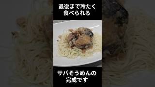 鯖缶水煮を凍らせて、最後まで冷たく食べられるサバソーメン #簡単レシピ #魚の調理法 #料理 #おうちごはん＃鯖缶