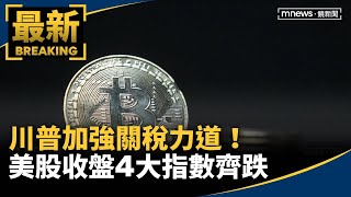 川普加強關稅力道！　美股收盤4大指數齊跌｜#鏡新聞