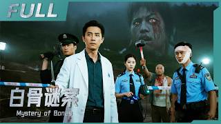 【2025必看燒腦懸疑片】《白骨謎案 Mystery of Bones》白骨女屍身份反轉！網紅記者假失蹤變真遇害，兇手直播殺人？| 戰火功夫堂Action Theater