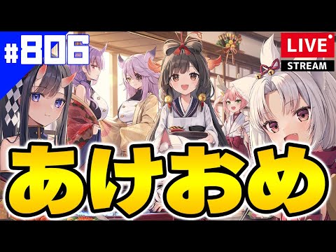 【アズールレーン】🔴#806 あけおめ！色々不穏だけど2025年もやってくよ！【アズレン/AzurLane/碧藍航線】