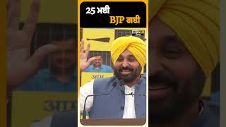 25 ਮਈ BJP ਗਈ | Daily Post PHH
