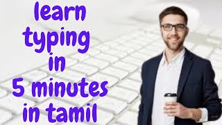 LEARN TYPING IN 5 MINUTES IN TAMIL, IN VERY EASY SYTEPS