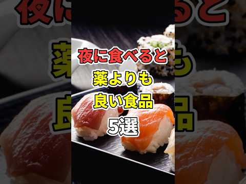 夜に食べると薬よりも体が喜ぶ５つの食品！【医者も食べてる】　 #医療 #健康   #病気 #予防医療 #予防医学 #予防 #雑学　#shorts