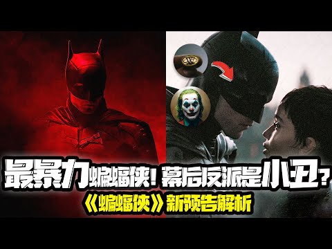 《蝙蝠俠》新預告解析!幕後反派是小醜?韋恩家族黑暗秘密?史上最暴力的蝙蝠俠...細節彩蛋全盤點 the batman 2022