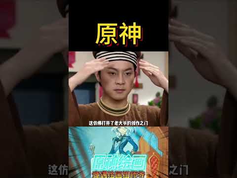 原来是绘画祖师爷啊！这就对味了！ #原神 #原神枫丹#shorts