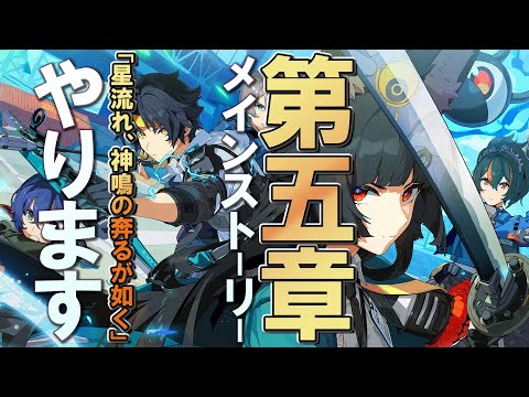 【ゼンゼロ】メインストーリー第五章「星流れ、神鳴の奔るが如く」やっていきます　#Buber杯ゼンゼロ