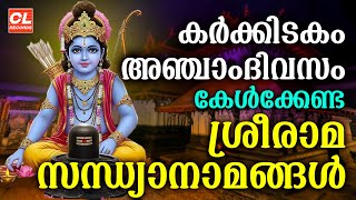 കർക്കിടകം അഞ്ചാം ദിവസം കേൾക്കേണ്ട ശ്രീരാമ സന്ധ്യാനാമങ്ങൾ | Sree Rama Sandhya Namam | Karkkidakam 05