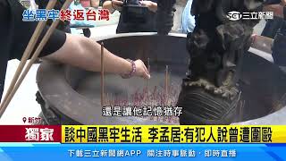遭中國囚禁逾一年 李孟居返台「親吻土地」│94看新聞