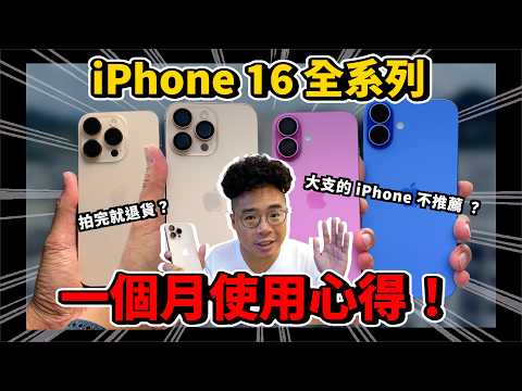 iPhone 16 全四支心得！今年 iPhone 16 Pro Max 不夠好？