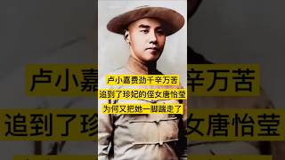 卢小嘉费劲千辛万苦，追到了珍妃的侄女唐怡莹，为何又把她一脚踹走了！ #中国历史 #history #历史 #历史故事 #china #中国語 #中国史 #历史人物 #历史解说 #历史冷知识 #近代史