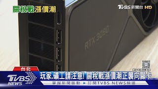 玩家.礦工請注意! 關稅戰漲價潮正襲向顯卡 遊戲主機亦難倖免｜十點不一樣20250418 @TVBSNEWS01