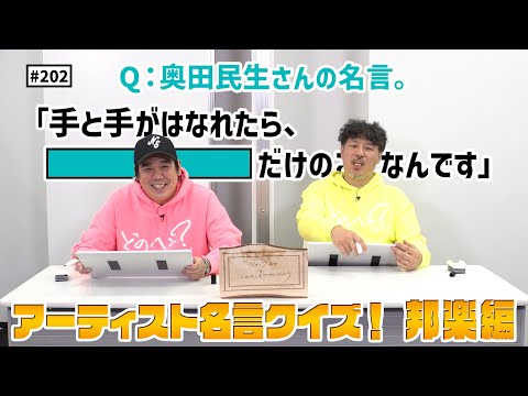 【公式】#202 アーティスト名言クイズ！！＜邦楽編＞「スキマスイッチのこのヘンまでやってみよう」