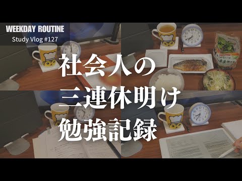 社会人の三連休明け平日記録【勉強Vlog #127】