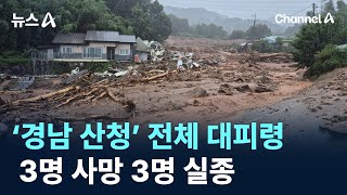 ‘경남 산청’ 전체 대피령…3명 사망 3명 실종 / 채널A / 뉴스A