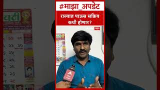PanjabRao Dakh Havaman Andaj :  राज्यात पाऊस सक्रिय कधी होणार?