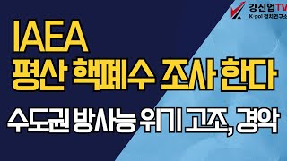 IAEA, 평산 핵폐수 조사 한다/수도권 방사능 위기 고조, 경악
