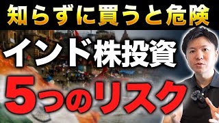 【投資前に必見】インド株投資の裏にある“本当のリスク”とは