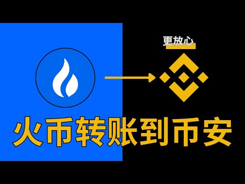 火币如何提USDT到币安？火币怎么转账？怎么把火币里面的钱转到币安平台 trump川普币怎么转账？#火币 #火币网 #币安 #币安网