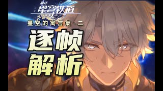 【崩鐵】一次看懂39個細節！全網最細解析《有關星空的寓言集2》！翁法羅斯鐵墓面子真的大！毀滅/博識尊/智識/白厄/劇情解析/新千星紀遊PV/逐幀/贊達爾/納努克
