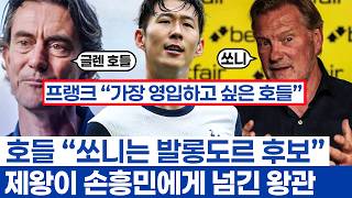 손흥민 우승에 토트넘 제왕이 더 감격했던 이유 - 입단 초기부터 10년을 극찬했던 글렌 호들과 동행