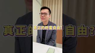 真正的財富自由