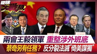 兩會王毅領軍重整涉外班底 蔡奇另有任務？反分裂法滅"倚美謀獨"【#環球大戰線】20240228-P2 張炤和 左正東 張競 鈕則勳